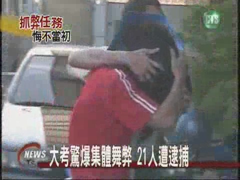 大考驚爆集體舞弊21人遭逮捕 | 華視新聞