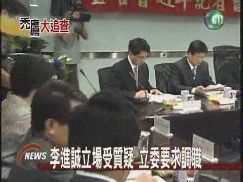 李進誠立場受質疑立委要求調職 | 華視新聞