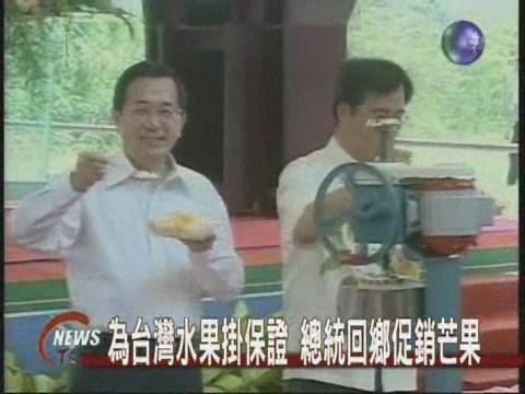 為台灣水果掛保證總統回鄉促銷芒果 | 華視新聞