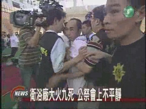 衛浴廠大火九死公祭上演全武行 | 華視新聞