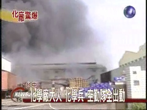 化廠大火延燒5小時 有毒氣體外洩 | 華視新聞