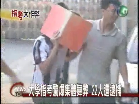 大學指考驚爆集體舞弊 22人遭逮捕 | 華視新聞