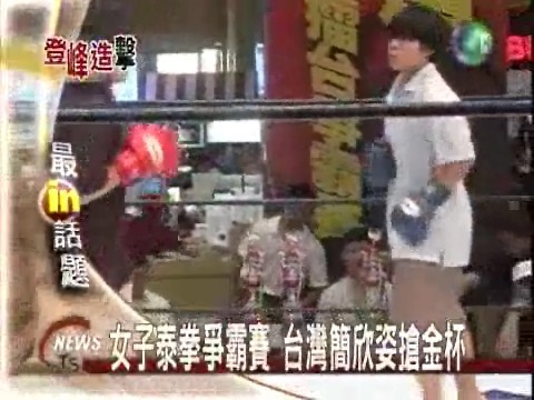 女子泰拳爭霸賽台灣簡欣姿搶金杯 | 華視新聞