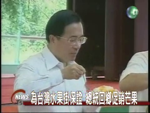 為台灣水果掛保證總統回鄉促銷芒果 | 華視新聞