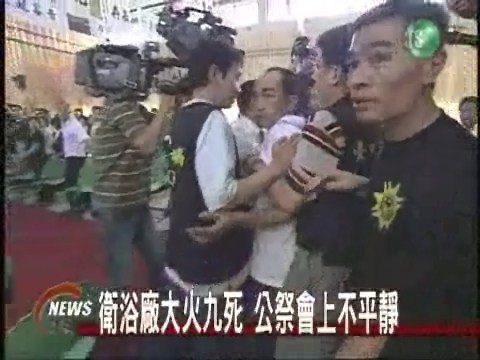 衛浴廠大火九死公祭會上不平靜 | 華視新聞