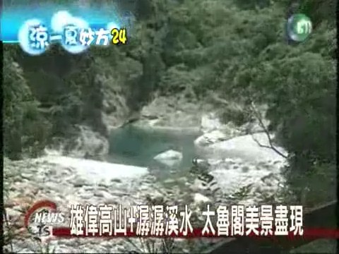 雄偉高山+潺潺溪水 太魯閣美景盡現 | 華視新聞