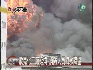 欣晃化工廠延燒  消防人員噴水降溫