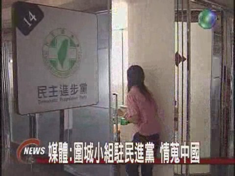 媒體:圍城小組駐民進黨 情蒐中國 | 華視新聞