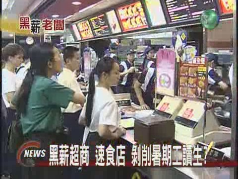 黑薪超商 速食店剝削暑期工讀生? | 華視新聞