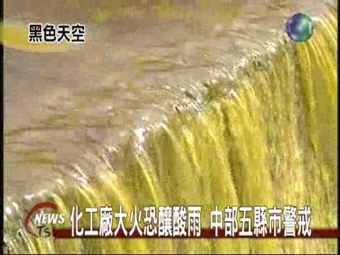 化工廠火恐釀酸雨中部五縣市警戒 | 華視新聞
