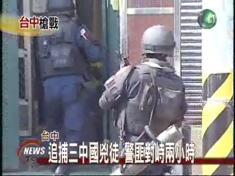 台中警匪槍戰 一警中彈一匪喪命 | 華視新聞
