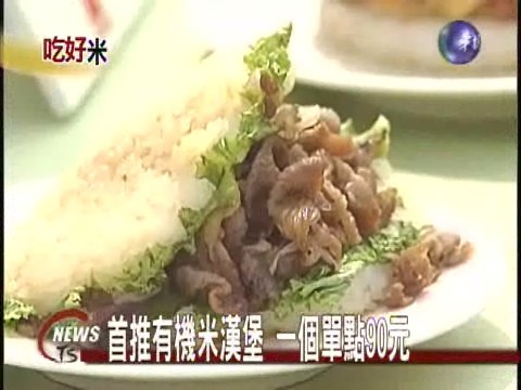 首推有機米漢堡一個單點90元 | 華視新聞