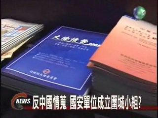 中國對台情蒐 民進黨小組反制?