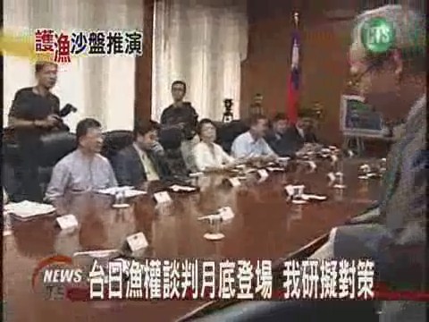 台日漁權談判月底登場 我研擬對策 | 華視新聞