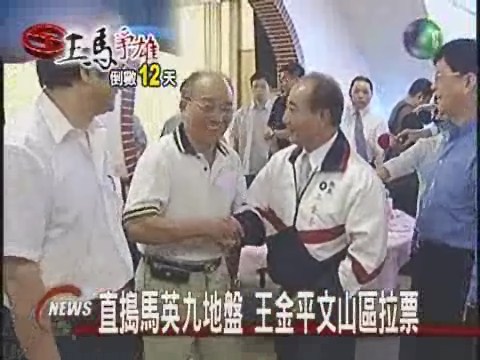 黨魁之爭倒數12天王馬攻北部 | 華視新聞