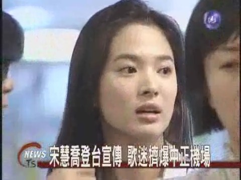 宋慧喬來台代言廠商大排場迎接 | 華視新聞
