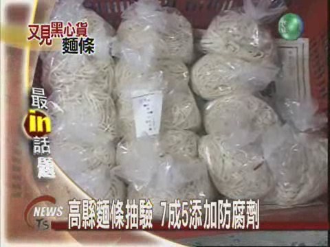 高縣麵條抽驗7成5含防腐劑 | 華視新聞