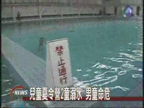 水上夏令營 兩學童溺水1命危 | 華視新聞
