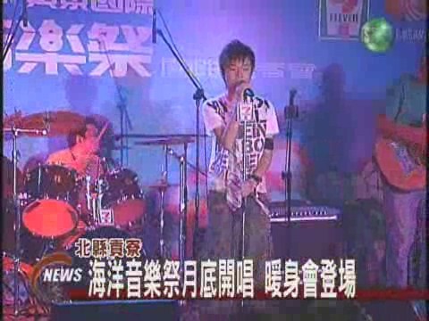 貢寮海洋音樂祭暖身音樂會登場 | 華視新聞