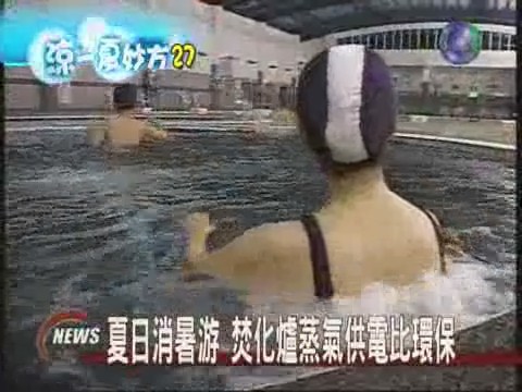 環保游泳池 消暑又省電 | 華視新聞