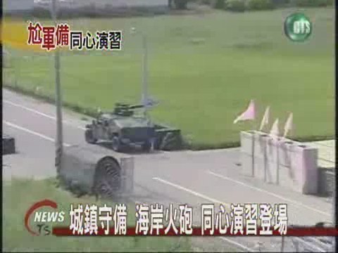 同心17號演習  城鎮守備火砲戰 | 華視新聞