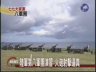 陸軍火砲演習 模擬攻擊共軍