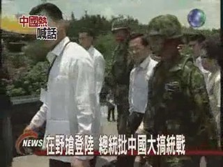 在野搶登陸 總統批中國大搞統戰