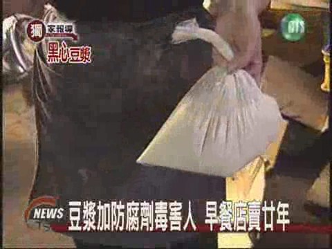豆漿加防腐劑毒害人 早餐店賣廿年 | 華視新聞