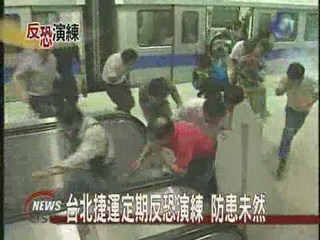 台北捷運定期反恐演練 防患未然