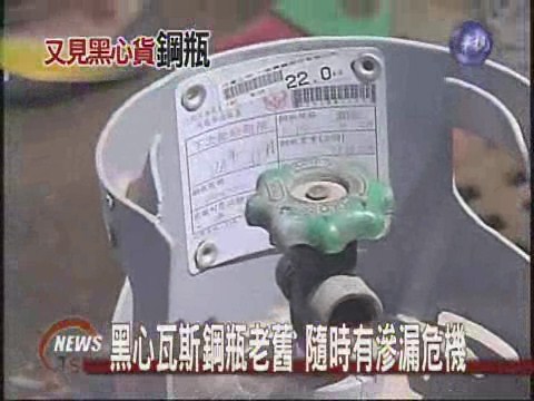 檢驗卡造假 瓦斯鋼瓶成不定時炸彈 | 華視新聞