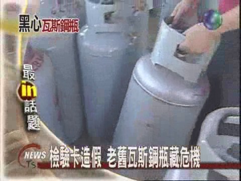 檢驗卡造假 老舊瓦斯鋼瓶藏危機 | 華視新聞