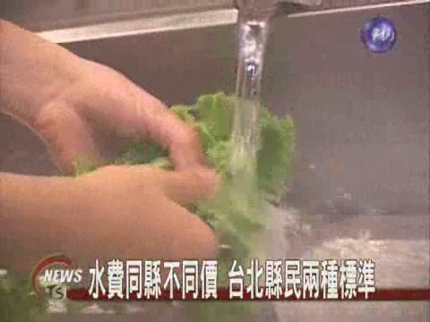 不合理? 同一縣水費不同價 | 華視新聞