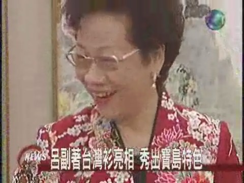 副總統親自當模特兒 推動台灣衫 | 華視新聞