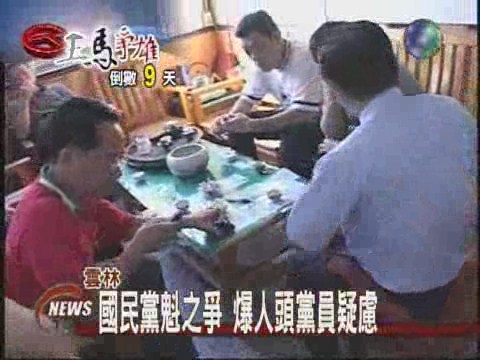 黨魁之爭倒數 雲林爆增人頭黨員 | 華視新聞
