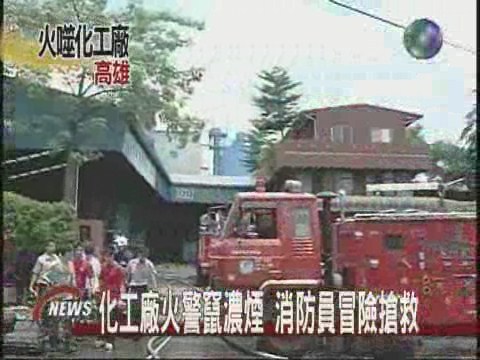 高雄化工廠大火消防員搏命救援 | 華視新聞