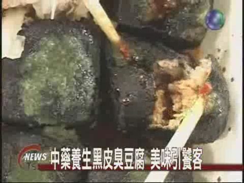 中藥養生黑皮臭豆腐 美味引饕客 | 華視新聞