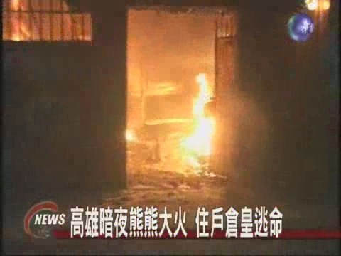 汽油彈攻擊 民宅暗夜火 | 華視新聞