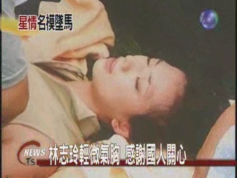 林志玲中國落馬受傷 下週一返國 | 華視新聞