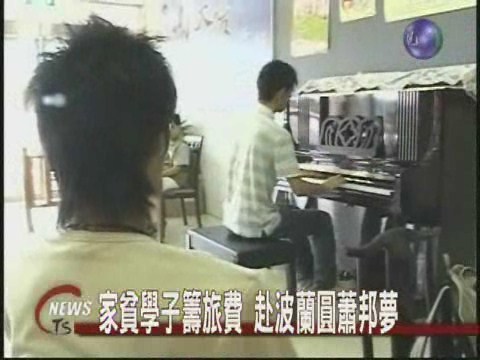 台灣鋼琴手圓夢想打工籌旅費 | 華視新聞