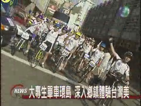 騎鐵馬遊台灣 十天跑遍18縣市 | 華視新聞