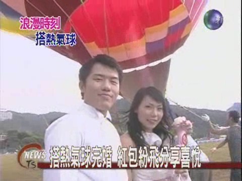 熱氣球浪漫婚禮撒下紅包分享愛 | 華視新聞
