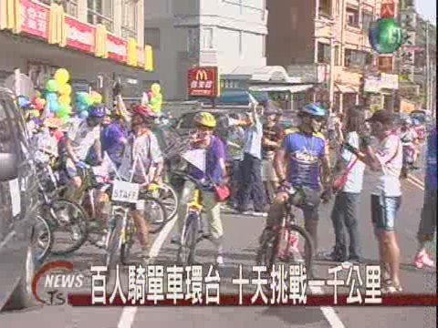百人10天騎單車環台 碧砂漁港啟程 | 華視新聞