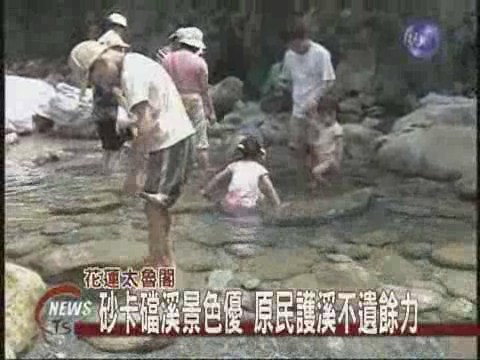 太管處原住民護溪保育生態 | 華視新聞