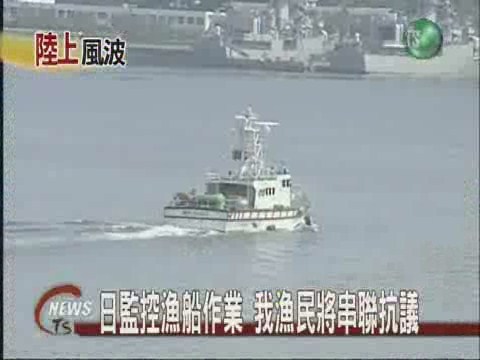 日監控漁船作業  我漁民串聯抗議 | 華視新聞