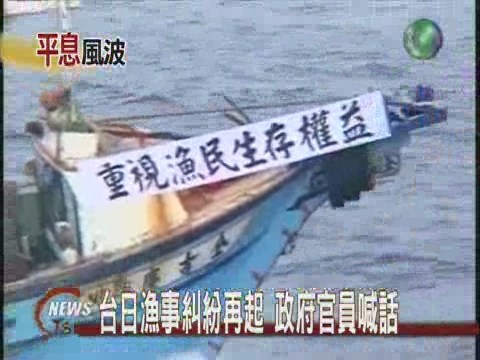 台日漁事糾紛再起  政府官員喊話 | 華視新聞