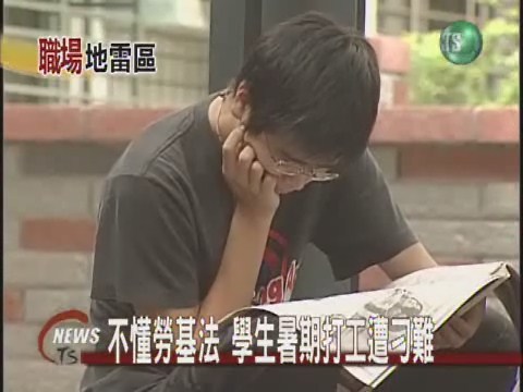 不懂勞基法 學生暑期打工遭刁難 | 華視新聞