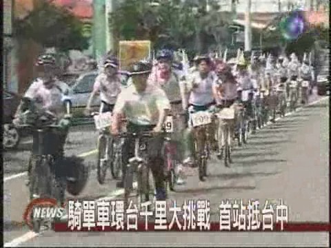 百好手自我挑戰  騎單車環島 | 華視新聞