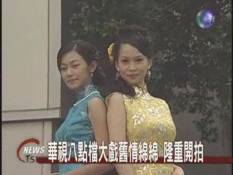 華視大戲舊情綿綿  隆重開拍 | 華視新聞