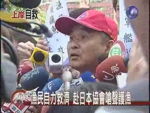 護漁嗆聲抗"日"漁民訴願討公道 | 華視新聞