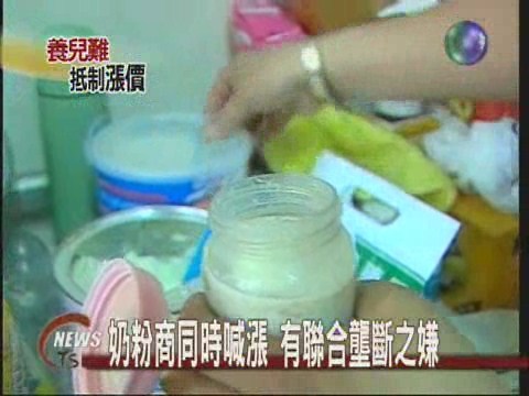三大品牌奶粉漲價消基會強力抵制 | 華視新聞